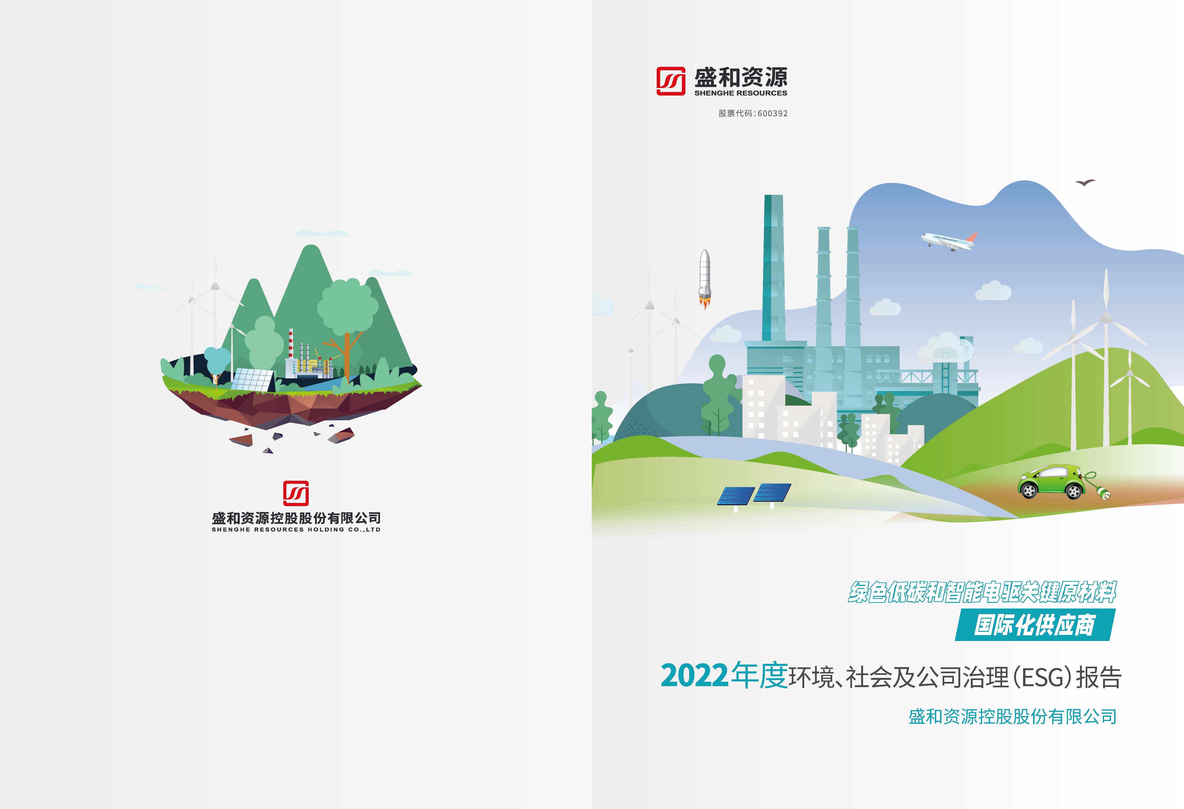 1.HB火博资源：HB火博资源2022年度环境、社会、公司治理（ESG）汇报_页面_01